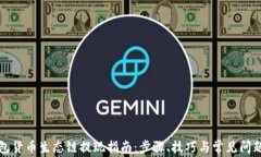 TP钱包货币生态链提现指南