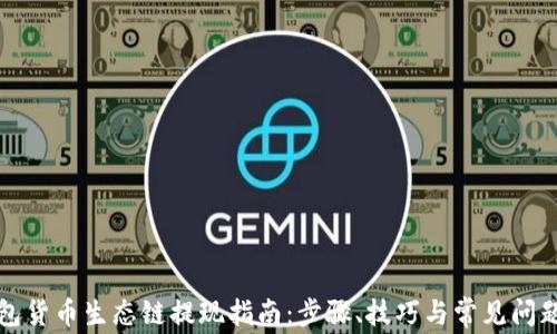 
TP钱包货币生态链提现指南：步骤、技巧与常见问题解答