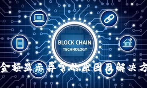 TP钱包金额显示异常的原因及解决方法详解