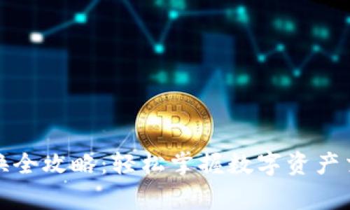 格式: TP钱包币币兑换全攻略：轻松掌握数字资产交易的技巧与注意事项