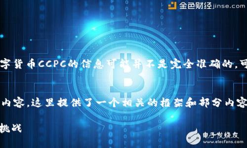 请注意：由于在我训练的知识范围内，数字货币CCPC的信息可能并不是完全准确的，可能需要查阅最新的资料。

meta charset=