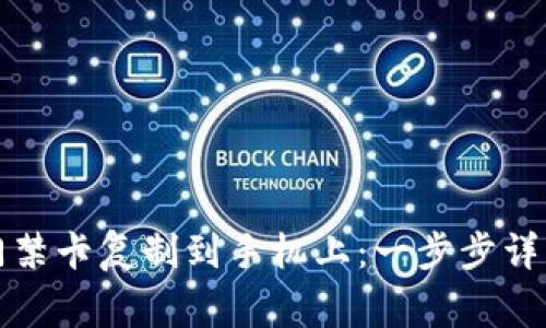 如何将钱包门禁卡复制到手机上：一步步详解与注意事项