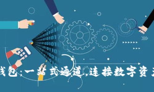 探索TP钱包：一站式通道，连接数字资产的未来