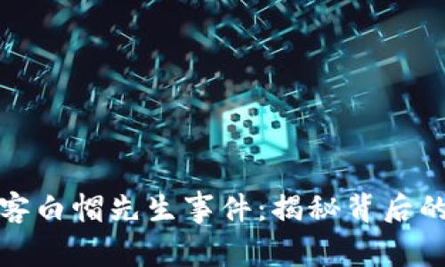 加密货币黑客白帽先生事件：揭秘背后的真相与启示
