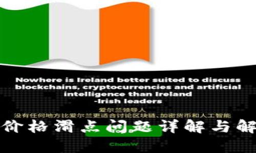 TP钱包价格滑点问题详解与解决方案