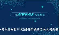 如何彻底删除TP钱包？详尽