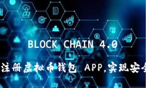 最全指南：如何下载和注册虚拟币钱包 APP，实现安全便捷的数字资产管理