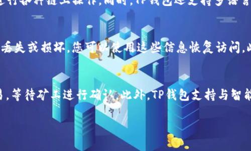 尽管我无法提供具体的下载链接或执行下载操作的指导，但我可以为您提供有关如何下载和使用TP钱包的一般步骤和建议。

### 如何下载TP钱包

步骤一：访问官方渠道
要下载TP钱包，建议您首先访问官方渠道。通常，您可以前往TP钱包的官方网站，在那里会提供最新版本的软件及相关信息。如果您在移动设备上使用，您可能还可以在应用商店如iOS的App Store或Android的Google Play Store中搜索“TP钱包”进行下载。

步骤二：选择合适的操作系统
TP钱包可能会有多个版本以支持不同的操作系统，包括iOS、Android及桌面版本。在下载之前，请确认您的设备兼容TP钱包。在官方网站或应用商店中，您可以找到相应的下载链接或按钮。

步骤三：下载安装程序
选择相应的下载链接后，点击以启动下载。如果您是在桌面版本，下载的通常是一个.exe或.dmg文件；如果是在手机上，则是一个APP文件。请确保您的网络连接稳定以避免下载中断。

步骤四：安装TP钱包
下载完成后，您需要找到下载的文件并双击进行安装。在手机上，您可能需要确认授权并允许安装来自未知来源的应用。按照屏幕上的指示完成安装过程。

步骤五：创建和设置账户
安装完成后，打开TP钱包并按照提示进行账户创建。您可能需要提供一些基础信息并设置密码。确保您记录下您的助记词或私钥，因为这是您恢复钱包的重要信息。

步骤六：备份和安全
最后，建议您定期备份您的钱包信息，以提高安全性。确保选择复杂且唯一的密码，并开启两步验证等安全措施，以防止未经授权的访问。

### 相关问题

1. TP钱包的主要功能是什么？
   TP钱包作为一款数字资产管理工具，提供多种功能，包括数字货币的存储、转账、交换等。用户可以在钱包中存储多种类型的数字资产，从主流的比特币、以太坊到丰富的ERC20代币。此外，TP钱包还集成了DApp浏览器，允许用户访问去中心化应用程序，进行各种链上操作。同时，TP钱包还支持多语言界面，方便全球用户使用。这些功能的集成使得TP钱包不仅仅是一个简单的存储工具，而是一个全面的区块链生态系统。

2. 如何确保TP钱包的安全性？
   安全性是数字钱包用户最关心的问题之一。为了确保TP钱包的安全性，可以采取以下措施：第一，务必使用强密码，并定期更换密码。第二，启用两步验证，这样即使密码被盗，也很难被他人访问钱包。第三，定期备份钱包信息，包括助记词和私钥。如果设备丢失或损坏，您可以使用这些信息恢复访问。此外，尽量避免在公共Wi-Fi环境下进行交易，因为公共网络容易受到攻击。最后，定期关注TP钱包的更新，并及时安装最新的安全补丁，以防范潜在的安全漏洞。

3. TP钱包如何与区块链进行交互？
   TP钱包与区块链的交互主要通过交易和智能合约进行。用户可以通过钱包进行转账操作，将数字资产从一个地址发送到另一个地址。在发送交易之前，用户需要指定接收钱包地址、发送金额以及相关的交易费用。TP钱包会通过区块链网络广播这些交易，等待矿工进行确认。此外，TP钱包支持与智能合约的交互，用户可以通过钱包访问去中心化的应用程序（DApp），与智能合约进行交互。这种交互通常包括执行合约、查看合约状态等。在整个过程中，TP钱包会使用公开地址和私钥进行身份验证和安全保证，使得用户的交易及合约交互更加安全和可靠。

希望这些信息能帮助您更好地理解TP钱包的使用和相关问题。如果您有具体的操作问题，随时与我联系！