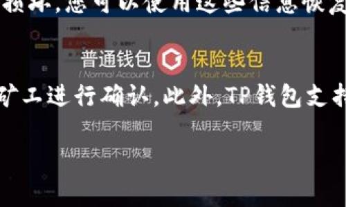 尽管我无法提供具体的下载链接或执行下载操作的指导，但我可以为您提供有关如何下载和使用TP钱包的一般步骤和建议。

### 如何下载TP钱包

步骤一：访问官方渠道
要下载TP钱包，建议您首先访问官方渠道。通常，您可以前往TP钱包的官方网站，在那里会提供最新版本的软件及相关信息。如果您在移动设备上使用，您可能还可以在应用商店如iOS的App Store或Android的Google Play Store中搜索“TP钱包”进行下载。

步骤二：选择合适的操作系统
TP钱包可能会有多个版本以支持不同的操作系统，包括iOS、Android及桌面版本。在下载之前，请确认您的设备兼容TP钱包。在官方网站或应用商店中，您可以找到相应的下载链接或按钮。

步骤三：下载安装程序
选择相应的下载链接后，点击以启动下载。如果您是在桌面版本，下载的通常是一个.exe或.dmg文件；如果是在手机上，则是一个APP文件。请确保您的网络连接稳定以避免下载中断。

步骤四：安装TP钱包
下载完成后，您需要找到下载的文件并双击进行安装。在手机上，您可能需要确认授权并允许安装来自未知来源的应用。按照屏幕上的指示完成安装过程。

步骤五：创建和设置账户
安装完成后，打开TP钱包并按照提示进行账户创建。您可能需要提供一些基础信息并设置密码。确保您记录下您的助记词或私钥，因为这是您恢复钱包的重要信息。

步骤六：备份和安全
最后，建议您定期备份您的钱包信息，以提高安全性。确保选择复杂且唯一的密码，并开启两步验证等安全措施，以防止未经授权的访问。

### 相关问题

1. TP钱包的主要功能是什么？
   TP钱包作为一款数字资产管理工具，提供多种功能，包括数字货币的存储、转账、交换等。用户可以在钱包中存储多种类型的数字资产，从主流的比特币、以太坊到丰富的ERC20代币。此外，TP钱包还集成了DApp浏览器，允许用户访问去中心化应用程序，进行各种链上操作。同时，TP钱包还支持多语言界面，方便全球用户使用。这些功能的集成使得TP钱包不仅仅是一个简单的存储工具，而是一个全面的区块链生态系统。

2. 如何确保TP钱包的安全性？
   安全性是数字钱包用户最关心的问题之一。为了确保TP钱包的安全性，可以采取以下措施：第一，务必使用强密码，并定期更换密码。第二，启用两步验证，这样即使密码被盗，也很难被他人访问钱包。第三，定期备份钱包信息，包括助记词和私钥。如果设备丢失或损坏，您可以使用这些信息恢复访问。此外，尽量避免在公共Wi-Fi环境下进行交易，因为公共网络容易受到攻击。最后，定期关注TP钱包的更新，并及时安装最新的安全补丁，以防范潜在的安全漏洞。

3. TP钱包如何与区块链进行交互？
   TP钱包与区块链的交互主要通过交易和智能合约进行。用户可以通过钱包进行转账操作，将数字资产从一个地址发送到另一个地址。在发送交易之前，用户需要指定接收钱包地址、发送金额以及相关的交易费用。TP钱包会通过区块链网络广播这些交易，等待矿工进行确认。此外，TP钱包支持与智能合约的交互，用户可以通过钱包访问去中心化的应用程序（DApp），与智能合约进行交互。这种交互通常包括执行合约、查看合约状态等。在整个过程中，TP钱包会使用公开地址和私钥进行身份验证和安全保证，使得用户的交易及合约交互更加安全和可靠。

希望这些信息能帮助您更好地理解TP钱包的使用和相关问题。如果您有具体的操作问题，随时与我联系！