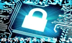 深入解析TP钱包助记词的词