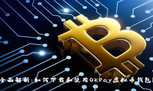 全面解析：如何下载和使用OKPay虚拟币钱包？