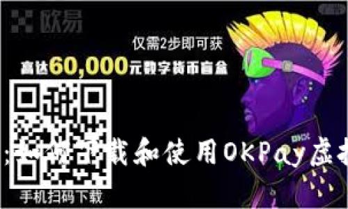 全面解析：如何下载和使用OKPay虚拟币钱包？