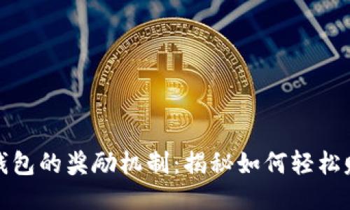 推广TP钱包的奖励机制：揭秘如何轻松赚取收益