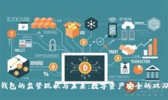 冷钱包的监管现状与未来