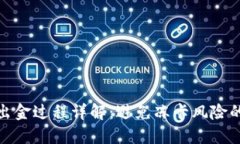 TP钱包出金过程详解：避免