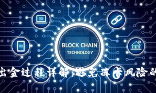 TP钱包出金过程详解：避免冻卡风险的全攻略