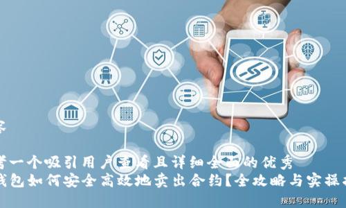 内容

思考一个吸引用户查看且详细全面的优秀  
TP钱包如何安全高效地卖出合约？全攻略与实操指南