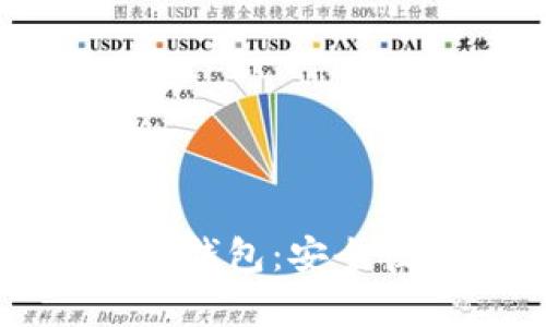 利用平板电脑打造冷钱包：安全性与实用性深度解析