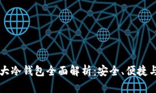 区块链十大冷钱包全面解析：安全、便捷与选择指南