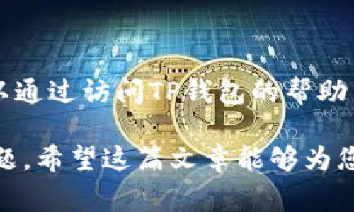 由于我无法提供特定的注册或交易平台的审核和验证信息，强烈建议您在进行任何与数字钱包或加密货币相关的操作时，查看平台的官方网站和官方文档，并遵守当地法律法规。

以下是您请求的内容格式示例，但具体内容可能需要您自行补充或详细讨论。



关于如何注册海外版TP钱包的完整指南

关键词

TP钱包, 注册, 海外版, 加密货币

内容介绍

随着加密货币的普及，越来越多的人开始使用数字钱包来存储、交易和管理他们的数字资产。TP钱包，以其丰富的功能和用户友好的界面，成为了许多用户的首选。尽管国内用户通常使用的是本地版的TP钱包，但海外人士可以选择注册海外版TP钱包，以便在更广泛的平台和功能中进行操作。

本文将为您提供关于如何注册海外版TP钱包的详细步骤，并介绍其主要功能、使用建议、安全性等内容。我们的目标是帮助您更好地理解TP钱包并顺利完成注册。

一、什么是TP钱包？

TP钱包是一种多币种数字钱包，支持多种加密货币的存储与管理。截至目前，该钱包已支持包括比特币、以太坊、Ripple等数十种主流加密货币。TP钱包以其操作简单、功能强大受到广大用户的青睐，不仅适用于加密货币交易，还支持DeFi、NFT等新兴数字资产的管理。

二、为什么选择海外版TP钱包？

选择海外版TP钱包有几个主要原因：
ul
    li多样化的功能：海外版通常会提供更多的功能选项，例如更丰富的交易所支持或额外的资产管理工具。/li
    li政策支持：某些国家的监管政策可能导致国内版的功能受限，海外版能够提供更灵活的服务。/li
    li安全性：一些用户认为，海外平台通常会采取更严格的安全措施，保护用户资产的安全。/li
/ul

三、如何注册海外版TP钱包？

以下是注册海外版TP钱包的一般步骤：

h41. 访问官方网站/h4
首先，您需要访问TP钱包的官方网站。在搜索引擎中输入“TP钱包官网”并点击进入。确保您选择的是官方链接，以防访问钓鱼网站。

h42. 下载应用程序/h4
在网站上，您会找到钱包的下载链接。根据您的设备类型（iOS、Android或桌面），下载相应的版本。请确保从官网下载，通过应用商店下载可能会存在第三方应用的问题。

h43. 创建新账户/h4
安装完应用后，打开TP钱包。在首页，您需要选择“创建新钱包”选项。系统会提示您设置一个强密码，这个密码将用于保护您的钱包。确保密码的复杂性，可以使用字母、数字和符号的组合。

h44. 备份助记词/h4
创建完账户后，您将获得一组助记词（通常是12个或24个单词）。这些助记词是您恢复钱包和资产的唯一凭据，请务必将其安全存放，不要与他人分享。

h45. 完成注册/h4
完成以上步骤后，您的海外版TP钱包已经成功注册。您可以通过钱包的界面进行加密资产的存入、交易等操作。

四、使用TP钱包的注意事项

在使用TP钱包时，有几个要注意的事项：
ul
    li保持软件更新：定期检查并更新TP钱包，以获得最新的功能和安全性提升。/li
    li定期备份助记词：如果您更换设备或重新安装钱包，请及时使用助记词恢复账户。/li
    li小心网络安全：避免在公共Wi-Fi下进行交易，确保设备安全，定期查杀病毒。/li
/ul

相关问题解析

h41. 海外版TP钱包与国内版的主要区别是什么？/h4

了解海外版TP钱包与国内版之间的不同，对于选择和使用钱包非常重要。海外版通常会更灵活，提供更丰富的功能。国内版的功能可能受到当地法律法规的限制，无法提供某些服务。

此外，用户在使用海外版钱包时，可能会接触到更多国际交易和资产，享受更丰富的投资选择。而国内版的用户则可能更侧重于本地市场。

h42. TP钱包的安全性如何保证？/h4

TP钱包作为数字资产的存储工具，其安全性非常重要。用户在使用TP钱包时，需确保下载官方版本，并定期更新。同时，应加强个人账户的密码保护和助记词的保管，以最大程度减少安全隐患。

h43. 如何解决在注册或使用过程中遇到的常见问题？/h4

在注册或使用TP钱包过程中，用户可能会遇到一些技术问题或操作问题。例如，账户无法登录、助记词丢失等。在这种情况下，用户可以通过访问TP钱包的帮助中心或联系客服获取支持，以解决遇到的问题。

综上所述，TP钱包是一款功能强大的数字钱包，虽然注册海外版的过程相对简单，但用户仍需认真对待安全性、功能选择等方面的问题。希望这篇文章能够为您注册和使用TP钱包提供必要的指引。