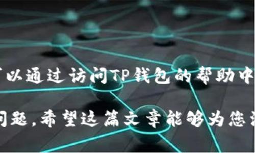 由于我无法提供特定的注册或交易平台的审核和验证信息，强烈建议您在进行任何与数字钱包或加密货币相关的操作时，查看平台的官方网站和官方文档，并遵守当地法律法规。

以下是您请求的内容格式示例，但具体内容可能需要您自行补充或详细讨论。



关于如何注册海外版TP钱包的完整指南

关键词

TP钱包, 注册, 海外版, 加密货币

内容介绍

随着加密货币的普及，越来越多的人开始使用数字钱包来存储、交易和管理他们的数字资产。TP钱包，以其丰富的功能和用户友好的界面，成为了许多用户的首选。尽管国内用户通常使用的是本地版的TP钱包，但海外人士可以选择注册海外版TP钱包，以便在更广泛的平台和功能中进行操作。

本文将为您提供关于如何注册海外版TP钱包的详细步骤，并介绍其主要功能、使用建议、安全性等内容。我们的目标是帮助您更好地理解TP钱包并顺利完成注册。

一、什么是TP钱包？

TP钱包是一种多币种数字钱包，支持多种加密货币的存储与管理。截至目前，该钱包已支持包括比特币、以太坊、Ripple等数十种主流加密货币。TP钱包以其操作简单、功能强大受到广大用户的青睐，不仅适用于加密货币交易，还支持DeFi、NFT等新兴数字资产的管理。

二、为什么选择海外版TP钱包？

选择海外版TP钱包有几个主要原因：
ul
    li多样化的功能：海外版通常会提供更多的功能选项，例如更丰富的交易所支持或额外的资产管理工具。/li
    li政策支持：某些国家的监管政策可能导致国内版的功能受限，海外版能够提供更灵活的服务。/li
    li安全性：一些用户认为，海外平台通常会采取更严格的安全措施，保护用户资产的安全。/li
/ul

三、如何注册海外版TP钱包？

以下是注册海外版TP钱包的一般步骤：

h41. 访问官方网站/h4
首先，您需要访问TP钱包的官方网站。在搜索引擎中输入“TP钱包官网”并点击进入。确保您选择的是官方链接，以防访问钓鱼网站。

h42. 下载应用程序/h4
在网站上，您会找到钱包的下载链接。根据您的设备类型（iOS、Android或桌面），下载相应的版本。请确保从官网下载，通过应用商店下载可能会存在第三方应用的问题。

h43. 创建新账户/h4
安装完应用后，打开TP钱包。在首页，您需要选择“创建新钱包”选项。系统会提示您设置一个强密码，这个密码将用于保护您的钱包。确保密码的复杂性，可以使用字母、数字和符号的组合。

h44. 备份助记词/h4
创建完账户后，您将获得一组助记词（通常是12个或24个单词）。这些助记词是您恢复钱包和资产的唯一凭据，请务必将其安全存放，不要与他人分享。

h45. 完成注册/h4
完成以上步骤后，您的海外版TP钱包已经成功注册。您可以通过钱包的界面进行加密资产的存入、交易等操作。

四、使用TP钱包的注意事项

在使用TP钱包时，有几个要注意的事项：
ul
    li保持软件更新：定期检查并更新TP钱包，以获得最新的功能和安全性提升。/li
    li定期备份助记词：如果您更换设备或重新安装钱包，请及时使用助记词恢复账户。/li
    li小心网络安全：避免在公共Wi-Fi下进行交易，确保设备安全，定期查杀病毒。/li
/ul

相关问题解析

h41. 海外版TP钱包与国内版的主要区别是什么？/h4

了解海外版TP钱包与国内版之间的不同，对于选择和使用钱包非常重要。海外版通常会更灵活，提供更丰富的功能。国内版的功能可能受到当地法律法规的限制，无法提供某些服务。

此外，用户在使用海外版钱包时，可能会接触到更多国际交易和资产，享受更丰富的投资选择。而国内版的用户则可能更侧重于本地市场。

h42. TP钱包的安全性如何保证？/h4

TP钱包作为数字资产的存储工具，其安全性非常重要。用户在使用TP钱包时，需确保下载官方版本，并定期更新。同时，应加强个人账户的密码保护和助记词的保管，以最大程度减少安全隐患。

h43. 如何解决在注册或使用过程中遇到的常见问题？/h4

在注册或使用TP钱包过程中，用户可能会遇到一些技术问题或操作问题。例如，账户无法登录、助记词丢失等。在这种情况下，用户可以通过访问TP钱包的帮助中心或联系客服获取支持，以解决遇到的问题。

综上所述，TP钱包是一款功能强大的数字钱包，虽然注册海外版的过程相对简单，但用户仍需认真对待安全性、功能选择等方面的问题。希望这篇文章能够为您注册和使用TP钱包提供必要的指引。