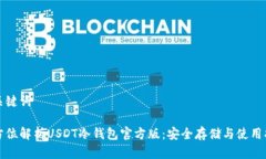和关键词全方位解析USDT冷