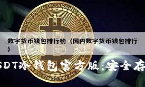 和关键词

全方位解析USDT冷钱包官方版：安全存储与使用指南