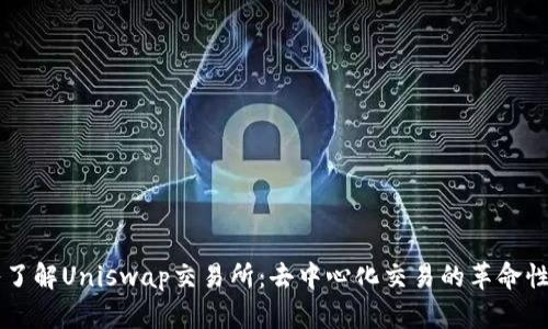 深入了解Uniswap交易所：去中心化交易的革命性平台