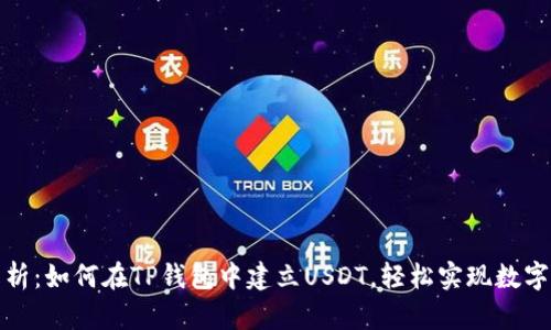 全方位解析：如何在TP钱包中建立USDT，轻松实现数字资产管理