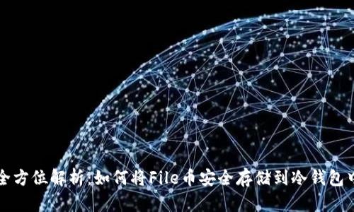 全方位解析：如何将File币安全存储到冷钱包中