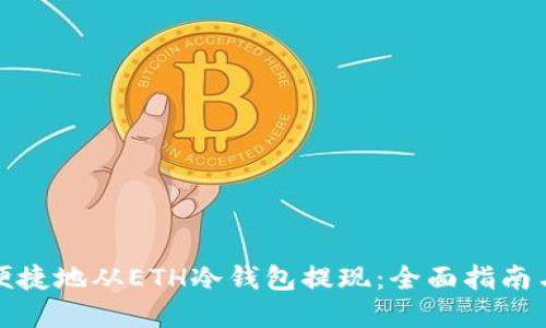 如何安全便捷地从ETH冷钱包提现：全面指南与实用技巧