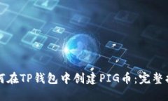 如何在TP钱包中创建PIG币：完整指南