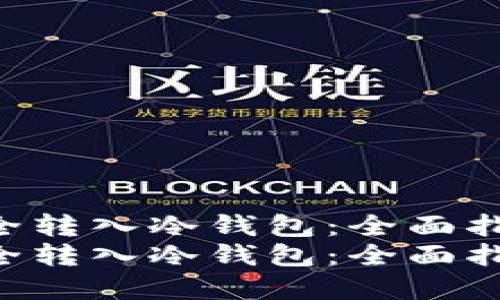 如何将ETH安全转入冷钱包：全面指南与实用技巧
如何将ETH安全转入冷钱包：全面指南与实用技巧