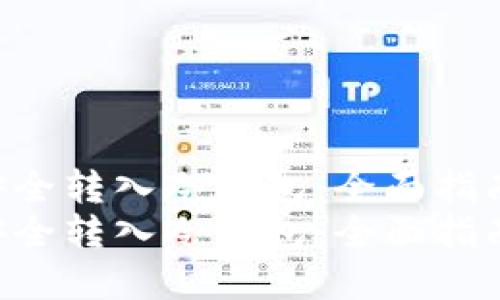 如何将ETH安全转入冷钱包：全面指南与实用技巧
如何将ETH安全转入冷钱包：全面指南与实用技巧