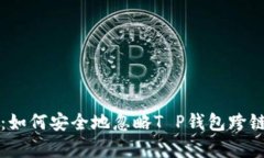 全面解析：如何安全地忽略T P钱包跨链风险提示