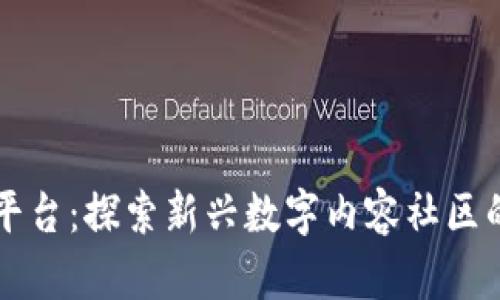 波币直播平台：探索新兴数字内容社区的无限潜力