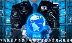 TP钱包资产不显示的解决方案与常见问题详解