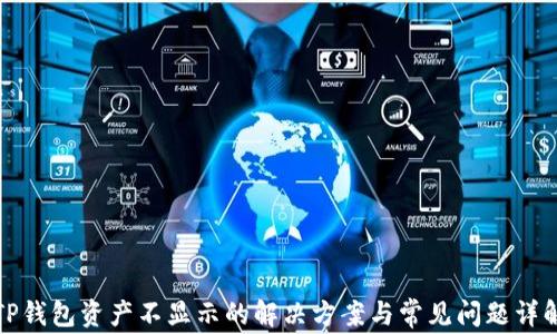 
TP钱包资产不显示的解决方案与常见问题详解