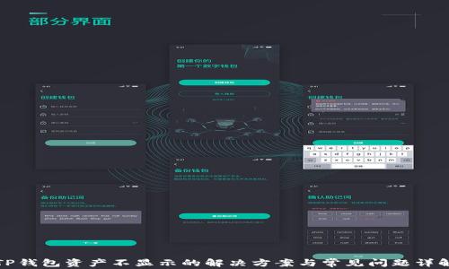 
TP钱包资产不显示的解决方案与常见问题详解