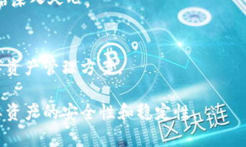   深入解析：Mt. Gox冷钱包的运作机制与安全性评估 / 
 guanjianci Mt. Gox, 冷钱包, 数字货币, 安全性 /guanjianci 

Mt. Gox是一个知名的比特币交易平台，自2010年成立以来，它曾是世界上最大的比特币交易所。然而，在2014年，Mt. Gox因黑客攻击而宣告破产，给数万名用户带来了巨大的经济损失。尽管如此，Mt. Gox仍然是数字货币历史上的一个重要标志，尤其是在讨论冷钱包（cold wallet）的安全性和必要性时。本文将深入探讨Mt. Gox冷钱包的运作机制、安全性评估和在整个数字货币生态中的重要性。

一、什么是冷钱包？
冷钱包是指一种不连接互联网的数字货币存储方式。与之相对的是热钱包（hot wallet），后者是指常在线、可进行快速交易的钱包。冷钱包由于不联网，因此其安全性相对更高，适合长期储存大额资产。
冷钱包的类型有多种，包括硬件钱包、纸钱包和离线的电子设备等。每种类型的冷钱包都有其独特的优缺点，但核心理念都是避免在线攻击的风险。Mt. Gox在其运营中大量使用冷钱包进行客户的数字资产管理，但在被黑客攻击时，即便是冷钱包也未能完全避免损失。

二、Mt. Gox冷钱包的运作机制
Mt. Gox在运行时，采用了多种安全方案来保护用户的数字货币资产。其中，冷钱包是其资产管理策略的关键组成部分。冷钱包存储的资金仅在特定情况下被转移，通常是在要求提取大额比特币时。虽然冷钱包的设计意图是为了保护资产，但Mt. Gox的管理及执行过程却暴露出了其运作机制中的一些问题。

h41. 资金转移的透明度不足/h4
在Mt. Gox的早期运营中，用户的资金转移情况缺乏透明度，很多用户并不知道自己资金的具体存储状态和安全措施。这让一些用户在不知情的情况下，将资金放置在未确保安全的热钱包中。

h42. 冷钱包的管理流程/h4
在理想情况下，冷钱包的管理应当设定多重审核机制，以确保只有经过授权的人员才能进行资金的转移。然而，Mt. Gox的管理体系显然并未做到这一点，黑客在2014年得以利用漏洞盗取金额巨大的比特币。

h43. 备份和恢复措施/h4
冷钱包的数据备份亦是其安全性的重要一环。Mt. Gox在备份数据时，并未做到全面且安全，最终导致在数据丢失后无法有效恢复用户的资产。

三、冷钱包的安全性评估
冷钱包的安全性通常被视为数字货币存储的黄金标准，但是对于Mt. Gox而言，即便使用冷钱包，依然未能有效保障用户的资产安全。这一事件揭示了冷钱包在安全性保障上的局限性。

h41. 黑客攻击的全面分析/h4
2014年，Mt. Gox遭遇了大规模黑客攻击，据称损失了将近850,000比特币，给其用户造成了巨大的损失。针对该事件的调查显示，黑客通过社交工程手段，获取了相关管理人员的权限，从而实现了对冷钱包的非法访问。这提示我们，即使是冷钱包，如果管理不善，也可能成为攻击的目标。

h42. 冷钱包风险的警示/h4
这一事件向所有数字货币用户发出警示：无需完全依赖任何数字资产存储方式。虽然冷钱包更安全，但一旦管理链条中的任何环节出现漏洞，冷钱包的优势也会荡然无存。用户应该在采取冷钱包作为存储手段时，同时关注资产的管理流程和安全保障措施。

h43. 未来冷钱包的安全性展望/h4
在Mt. Gox事件之后，数字货币行业与冷钱包的安全性逐渐受到重视。后续诸多新型冷钱包设备和技术相继推出，旨在进一步提升数字资产的安全性。同时，用户的意识也在加强，越来越多的人开始重视私钥的安全、备份和冷钱包的管理。

四、可能的相关问题
在讨论Mt. Gox冷钱包时，有几个相关问题值得进一步探讨。以下是三个可能的相关问题：

问题一：如何选择合适的冷钱包？
冷钱包的选择对于数字资产的安全性至关重要。用户在选择冷钱包时，应根据其具体需求，仔细考虑多方面的因素。首先，要评估钱包的安全性、用户体验、品牌声誉和售后服务。

h41. 安全性考量/h4
选择冷钱包时，最重要的一点是安全性。用户应选择具有良好口碑、技术先进的冷钱包，关注其加密算法，查看是否有多重签名及硬件保护功能。知名品牌如Ledger、Trezor等在安全性方面都有很高的评价。

h42. 用户体验/h4
冷钱包的用户体验直接影响使用的便利性。选择时，用户需确保其操作界面友好，并支持易于理解的指南和说明。同时，钱包的软件定期更新也很重要，以应对不断变化的安全威胁。

h43. 品牌声誉/h4
冷钱包的品牌声誉能够反映其信任度。用户可以通过查看各类评测、用户反馈和社区讨论等方式来了解不同品牌的冷钱包，选择那些具备良好用户评价的产品。

h44. 售后服务/h4
使用冷钱包时，可能会遇到各种问题。因此，良好的售后服务也至关重要。了解该品牌的技术支持和用户服务，包括常见问题的解答和维修方案，可以帮助用户在遇到挑战时快速找到解决方案。

问题二：如何保护冷钱包的私钥？
私钥是访问数字资产的唯一凭证，因此保护私钥的安全性至关重要。用户可以采取多种措施来确保私钥的安全。

h41. 使用硬件冷钱包/h4
硬件冷钱包是最安全的私钥存储方式之一。用户可以将私钥存储在不连接网络的硬件设备中，这样可以有效防止网络攻击。知名品牌的硬件冷钱包大多具备抗篡改设计，能够在硬件受恶意攻击时进行警告。

h42. 私钥的离线存储/h4
用户还可以选择将私钥以纸质或其他离线方式存储。打印私钥并妥善保存，确保不被他人接触和窃取。此外，有的用户还选择使用金属载体来存储私钥，避免意外损坏。

h43. 定期备份/h4
用户应定期备份私钥，并将备份保存在不同地址或地点。这样一来，一旦主私钥丢失或损坏，还可以依赖备份恢复资产。同样，备份必须以安全的方式存储，确保不会被他人获取。

问题三：Mt. Gox事件对数字货币行业的影响
Mt. Gox的破产事件对数字货币行业的影响深远，促进了整个行业的反思和改进。

h41. 监管法规的加强/h4
在Mt. Gox事件后，各国政府对数字货币交易所的监管逐渐加强。新的监管政策开始出台，旨在提升交易所的透明度、资金安全和用户保护。这使得许多交易所开始完善安全措施，如资金隔离、透明审计等。

h42. 安全意识的提升/h4
事件也引发了广泛的安全意识提升。用户开始重视数字资产的库藏方式，逐渐意识到冷钱包、热钱包的优缺点，寻求更安全的数字资产存储方案。同时，相关安全技术和措施的开发也开始深入人心。

h43. 行业创新的驱动/h4
Mt. Gox的事件促成了技术创新的发展，很多企业开始关注并研发更为安全、高效的钱包存储技术。分布式存储、智能合约技术等在后续逐渐崭露头角，为用户提供更加安全、便捷的数字资产管理方案。

综上所述，Mt. Gox冷钱包作为数字货币管理的重要组成部分，其运作机制和安全性评估事关整个数字货币行业的健康发展。用户在管理数字资产时，必须提高警惕、关注安全，以确保其资产的安全性和稳定性。