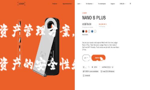   深入解析：Mt. Gox冷钱包的运作机制与安全性评估 / 
 guanjianci Mt. Gox, 冷钱包, 数字货币, 安全性 /guanjianci 

Mt. Gox是一个知名的比特币交易平台，自2010年成立以来，它曾是世界上最大的比特币交易所。然而，在2014年，Mt. Gox因黑客攻击而宣告破产，给数万名用户带来了巨大的经济损失。尽管如此，Mt. Gox仍然是数字货币历史上的一个重要标志，尤其是在讨论冷钱包（cold wallet）的安全性和必要性时。本文将深入探讨Mt. Gox冷钱包的运作机制、安全性评估和在整个数字货币生态中的重要性。

一、什么是冷钱包？
冷钱包是指一种不连接互联网的数字货币存储方式。与之相对的是热钱包（hot wallet），后者是指常在线、可进行快速交易的钱包。冷钱包由于不联网，因此其安全性相对更高，适合长期储存大额资产。
冷钱包的类型有多种，包括硬件钱包、纸钱包和离线的电子设备等。每种类型的冷钱包都有其独特的优缺点，但核心理念都是避免在线攻击的风险。Mt. Gox在其运营中大量使用冷钱包进行客户的数字资产管理，但在被黑客攻击时，即便是冷钱包也未能完全避免损失。

二、Mt. Gox冷钱包的运作机制
Mt. Gox在运行时，采用了多种安全方案来保护用户的数字货币资产。其中，冷钱包是其资产管理策略的关键组成部分。冷钱包存储的资金仅在特定情况下被转移，通常是在要求提取大额比特币时。虽然冷钱包的设计意图是为了保护资产，但Mt. Gox的管理及执行过程却暴露出了其运作机制中的一些问题。

h41. 资金转移的透明度不足/h4
在Mt. Gox的早期运营中，用户的资金转移情况缺乏透明度，很多用户并不知道自己资金的具体存储状态和安全措施。这让一些用户在不知情的情况下，将资金放置在未确保安全的热钱包中。

h42. 冷钱包的管理流程/h4
在理想情况下，冷钱包的管理应当设定多重审核机制，以确保只有经过授权的人员才能进行资金的转移。然而，Mt. Gox的管理体系显然并未做到这一点，黑客在2014年得以利用漏洞盗取金额巨大的比特币。

h43. 备份和恢复措施/h4
冷钱包的数据备份亦是其安全性的重要一环。Mt. Gox在备份数据时，并未做到全面且安全，最终导致在数据丢失后无法有效恢复用户的资产。

三、冷钱包的安全性评估
冷钱包的安全性通常被视为数字货币存储的黄金标准，但是对于Mt. Gox而言，即便使用冷钱包，依然未能有效保障用户的资产安全。这一事件揭示了冷钱包在安全性保障上的局限性。

h41. 黑客攻击的全面分析/h4
2014年，Mt. Gox遭遇了大规模黑客攻击，据称损失了将近850,000比特币，给其用户造成了巨大的损失。针对该事件的调查显示，黑客通过社交工程手段，获取了相关管理人员的权限，从而实现了对冷钱包的非法访问。这提示我们，即使是冷钱包，如果管理不善，也可能成为攻击的目标。

h42. 冷钱包风险的警示/h4
这一事件向所有数字货币用户发出警示：无需完全依赖任何数字资产存储方式。虽然冷钱包更安全，但一旦管理链条中的任何环节出现漏洞，冷钱包的优势也会荡然无存。用户应该在采取冷钱包作为存储手段时，同时关注资产的管理流程和安全保障措施。

h43. 未来冷钱包的安全性展望/h4
在Mt. Gox事件之后，数字货币行业与冷钱包的安全性逐渐受到重视。后续诸多新型冷钱包设备和技术相继推出，旨在进一步提升数字资产的安全性。同时，用户的意识也在加强，越来越多的人开始重视私钥的安全、备份和冷钱包的管理。

四、可能的相关问题
在讨论Mt. Gox冷钱包时，有几个相关问题值得进一步探讨。以下是三个可能的相关问题：

问题一：如何选择合适的冷钱包？
冷钱包的选择对于数字资产的安全性至关重要。用户在选择冷钱包时，应根据其具体需求，仔细考虑多方面的因素。首先，要评估钱包的安全性、用户体验、品牌声誉和售后服务。

h41. 安全性考量/h4
选择冷钱包时，最重要的一点是安全性。用户应选择具有良好口碑、技术先进的冷钱包，关注其加密算法，查看是否有多重签名及硬件保护功能。知名品牌如Ledger、Trezor等在安全性方面都有很高的评价。

h42. 用户体验/h4
冷钱包的用户体验直接影响使用的便利性。选择时，用户需确保其操作界面友好，并支持易于理解的指南和说明。同时，钱包的软件定期更新也很重要，以应对不断变化的安全威胁。

h43. 品牌声誉/h4
冷钱包的品牌声誉能够反映其信任度。用户可以通过查看各类评测、用户反馈和社区讨论等方式来了解不同品牌的冷钱包，选择那些具备良好用户评价的产品。

h44. 售后服务/h4
使用冷钱包时，可能会遇到各种问题。因此，良好的售后服务也至关重要。了解该品牌的技术支持和用户服务，包括常见问题的解答和维修方案，可以帮助用户在遇到挑战时快速找到解决方案。

问题二：如何保护冷钱包的私钥？
私钥是访问数字资产的唯一凭证，因此保护私钥的安全性至关重要。用户可以采取多种措施来确保私钥的安全。

h41. 使用硬件冷钱包/h4
硬件冷钱包是最安全的私钥存储方式之一。用户可以将私钥存储在不连接网络的硬件设备中，这样可以有效防止网络攻击。知名品牌的硬件冷钱包大多具备抗篡改设计，能够在硬件受恶意攻击时进行警告。

h42. 私钥的离线存储/h4
用户还可以选择将私钥以纸质或其他离线方式存储。打印私钥并妥善保存，确保不被他人接触和窃取。此外，有的用户还选择使用金属载体来存储私钥，避免意外损坏。

h43. 定期备份/h4
用户应定期备份私钥，并将备份保存在不同地址或地点。这样一来，一旦主私钥丢失或损坏，还可以依赖备份恢复资产。同样，备份必须以安全的方式存储，确保不会被他人获取。

问题三：Mt. Gox事件对数字货币行业的影响
Mt. Gox的破产事件对数字货币行业的影响深远，促进了整个行业的反思和改进。

h41. 监管法规的加强/h4
在Mt. Gox事件后，各国政府对数字货币交易所的监管逐渐加强。新的监管政策开始出台，旨在提升交易所的透明度、资金安全和用户保护。这使得许多交易所开始完善安全措施，如资金隔离、透明审计等。

h42. 安全意识的提升/h4
事件也引发了广泛的安全意识提升。用户开始重视数字资产的库藏方式，逐渐意识到冷钱包、热钱包的优缺点，寻求更安全的数字资产存储方案。同时，相关安全技术和措施的开发也开始深入人心。

h43. 行业创新的驱动/h4
Mt. Gox的事件促成了技术创新的发展，很多企业开始关注并研发更为安全、高效的钱包存储技术。分布式存储、智能合约技术等在后续逐渐崭露头角，为用户提供更加安全、便捷的数字资产管理方案。

综上所述，Mt. Gox冷钱包作为数字货币管理的重要组成部分，其运作机制和安全性评估事关整个数字货币行业的健康发展。用户在管理数字资产时，必须提高警惕、关注安全，以确保其资产的安全性和稳定性。