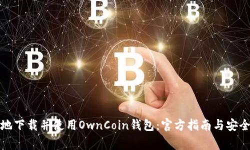 如何安全地下载并使用OwnCoin钱包：官方指南与安全注意事项