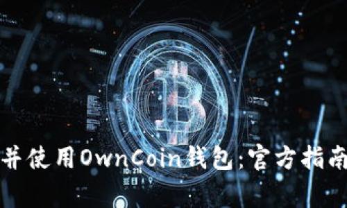 如何安全地下载并使用OwnCoin钱包：官方指南与安全注意事项