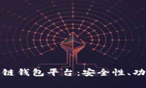全面解析区块链钱包平台：安全性、功能与未来发展