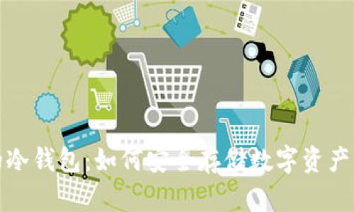 揭秘库神的冷钱包：如何安全存储数字资产的最佳选择