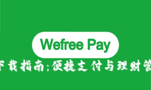 《小花钱包app下载指南：便捷支付与理财管理的完美结合》