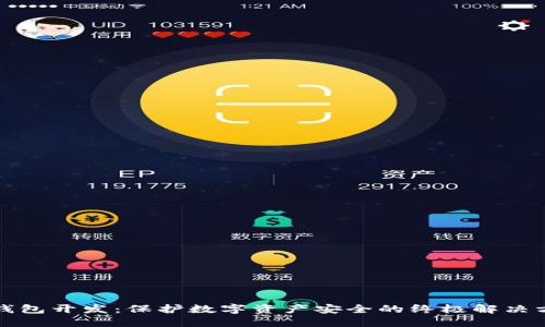 冷钱包开发：保护数字资产安全的终极解决方案