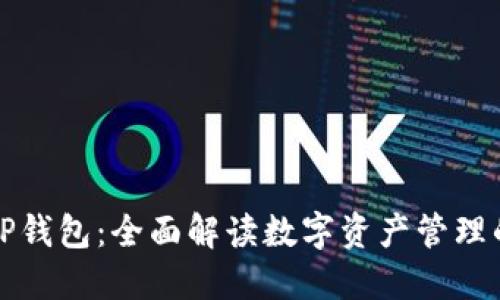 探索TP钱包：全面解读数字资产管理的未来