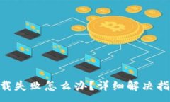 :虚拟币交易APP下载失败怎