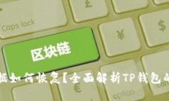 TP钱包删除后数据如何恢复